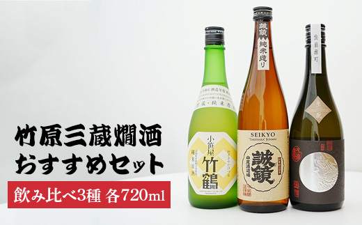 竹原三蔵燗酒720mlおすすめ3種セット | 竹鶴大和雄町 龍勢生酛備前雄町 誠鏡純米造り 日本酒 酒 お酒 竹鶴酒造 藤井酒造 中尾醸造 広島県 竹原市　※北海道・沖縄・離島への配送不可