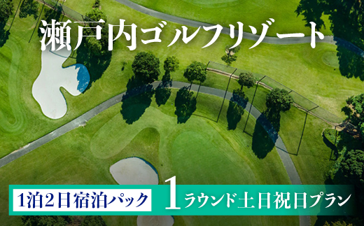 多島美の瀬戸内を眺望するリゾートゴルフ 1泊2日宿泊パック 土日祝日 プラン 1名様 瀬戸内ゴルフリゾート