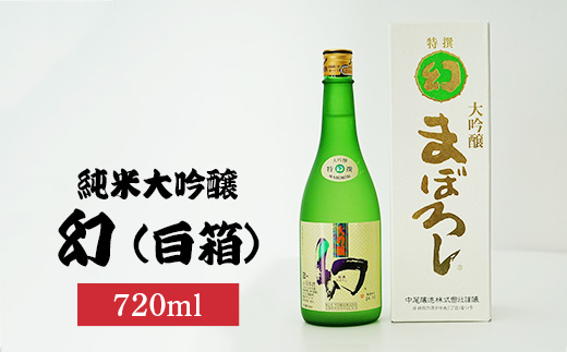 幻大吟醸白箱720ml×1本 | 日本酒 大吟醸 酒 お酒 中尾醸造 広島県 竹原市　※北海道・沖縄・離島への配送不可