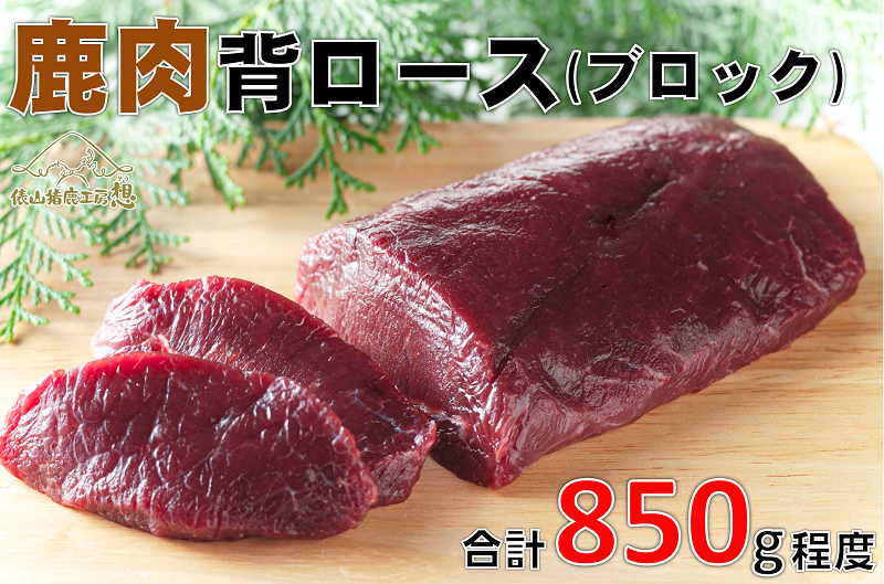 (1046)鹿肉　背ロース（ブロック肉）合計850g程度
