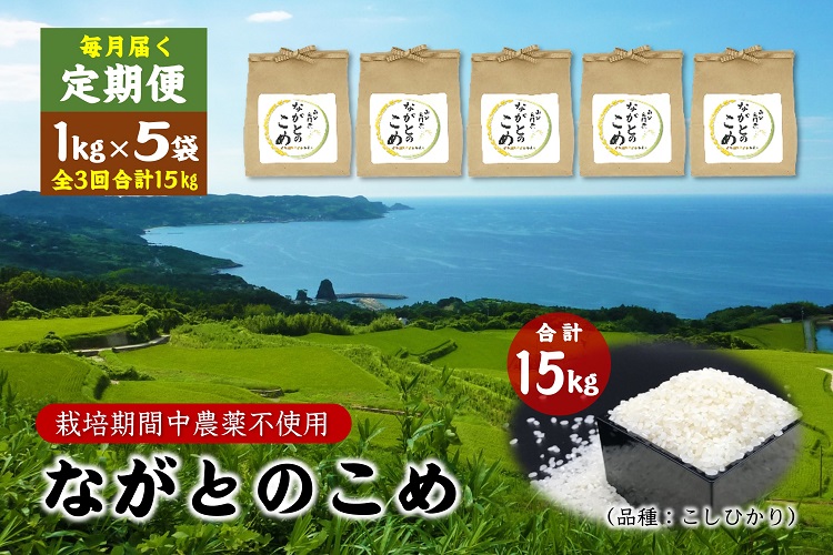 1367)定期便 ながとのこめ 白米 精米 1kg×5袋 毎月 全3回 合計15kg