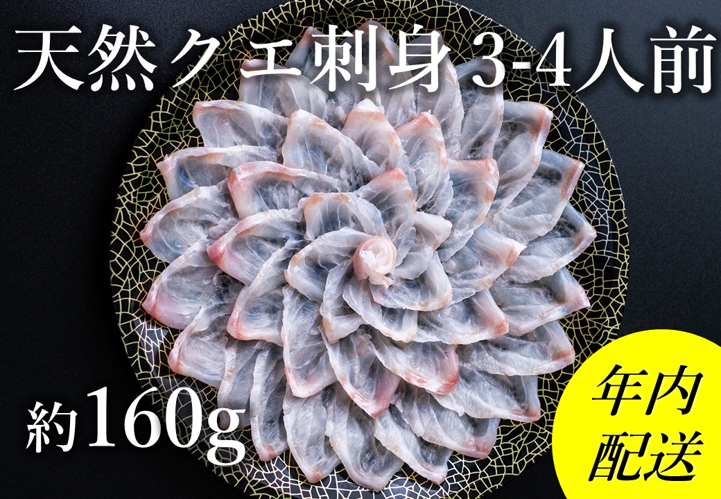 (12007)幻の高級魚　クエのお刺身(薄造り)　3～4人前　160ｇ　長門市　冷凍　山口県