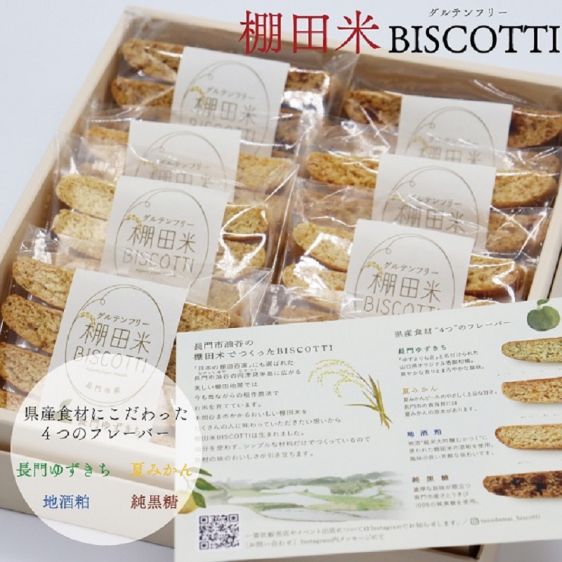 (1199)棚田米BISCOTTI