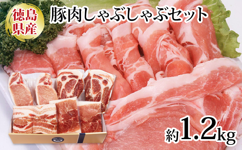 国産 豚肉 しゃぶしゃぶ ロース 肩ロース 1.2kg 冷凍 高級 阿波美豚 リーベフラウ