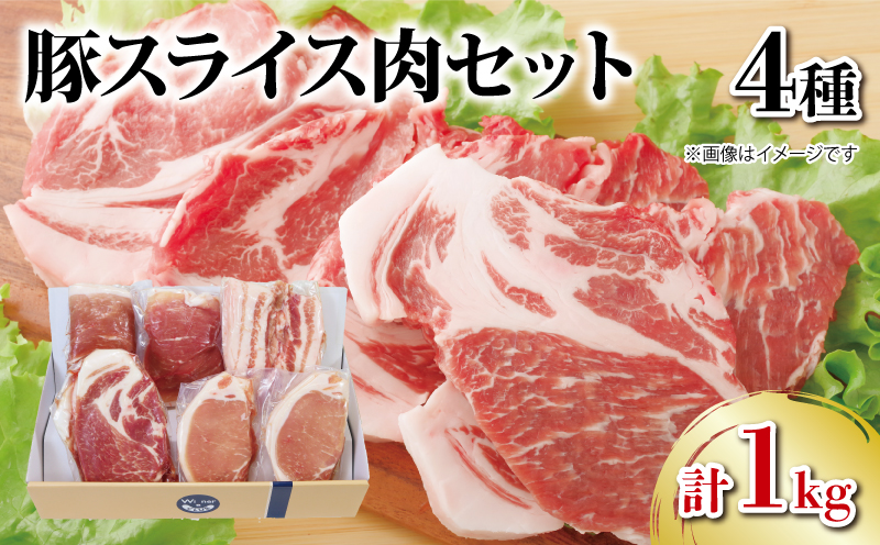 国産 豚肉 4種 スライス セット 1kg 1キロ 詰め合わせ ロース モモ 肩 ...