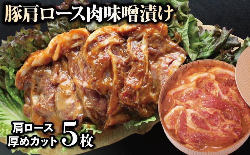 国産 豚肉 豚肩ロースの肉味噌漬 阿波美豚 ギフト お中元  徳島県 リーベフラウ