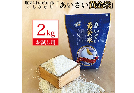 あいさい黄金米 2kg