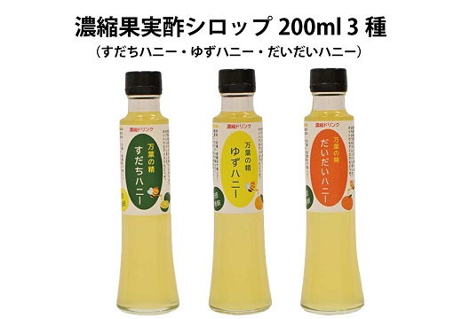和柑橘希釈ジュース 200ml 3種セット