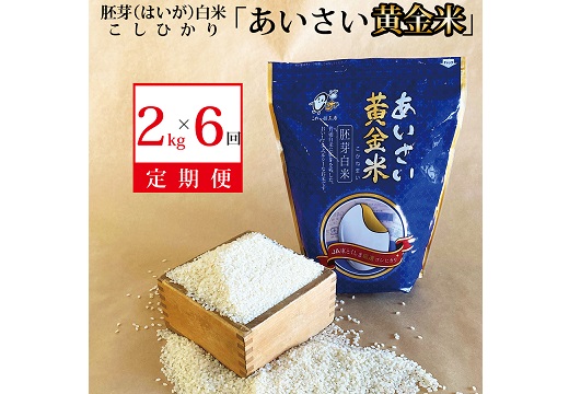 【定期便6回】あいさい黄金米 2kg