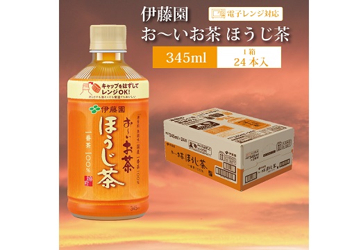 おーいお茶 ほうじ茶 345ml×24本入 伊藤園