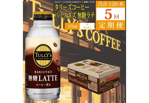 【定期便5回】バリスタズ 無糖ラテ 370ml×24本入 タリーズコーヒー
