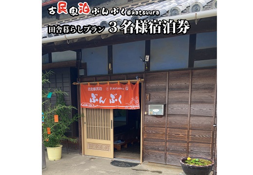 古民家民泊ぶんぶく 3名様宿泊券 田舎暮らしプラン