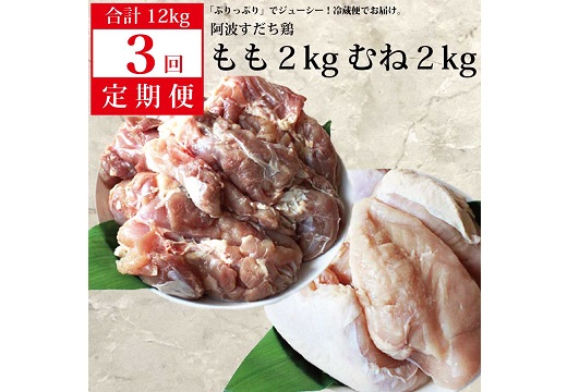 【定期便3回】阿波すだち鶏 もも肉・むね肉 各2kg