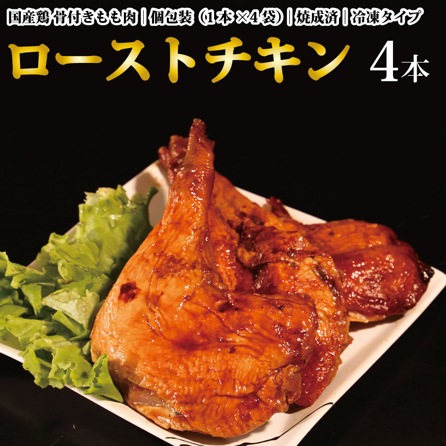国産鶏 ローストレッグ ローストチキン（タレ味）計4本
