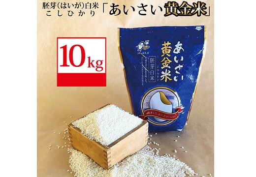 あいさい黄金米 10kg