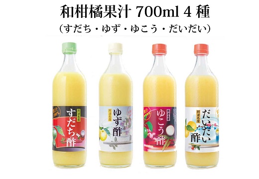 和柑橘果汁 700ml 4種セット