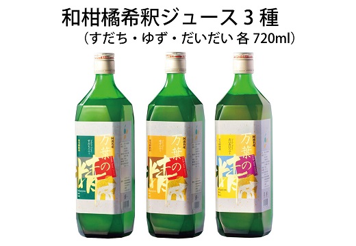 和柑橘希釈ジュース 720ml 3種セット