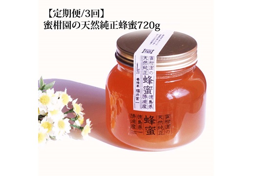 【定期便3回】蜜柑園の天然純正蜂蜜720g×3
