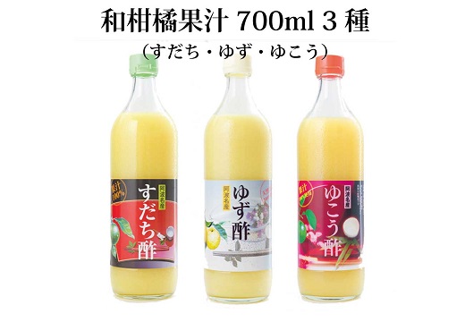 和柑橘果汁700ml 3種セット