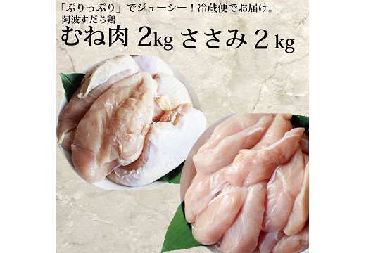 阿波すだち鶏 ヘルシーセット（むね肉・ささみ 各2kg）