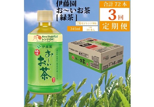 ふるさと納税 勝浦町 【定期便3回】おーいお茶 ほうじ茶 345ml×24本入