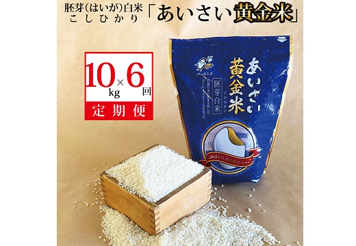 【定期便6回】あいさい黄金米 10kg