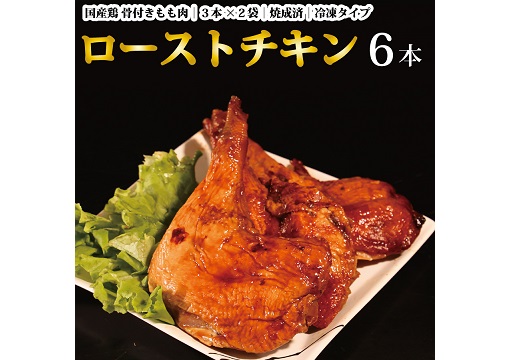 国産鶏 ローストレッグ ローストチキン（タレ味）計6本