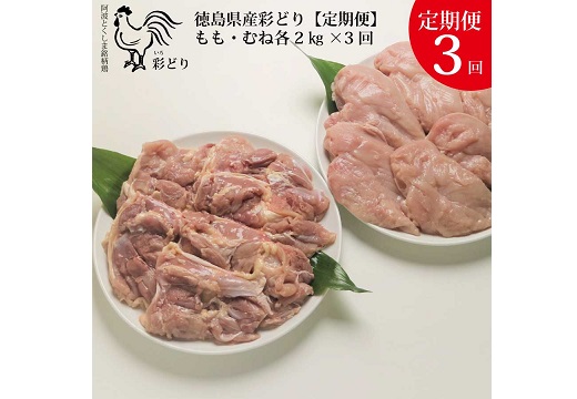 【定期便3回】阿波彩どり もも肉・むね肉 各2kg