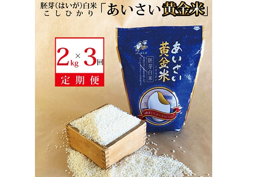 【定期便3回】あいさい黄金米 2kg