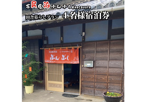 古民家民泊ぶんぶく 4名様宿泊券 田舎暮らしプラン