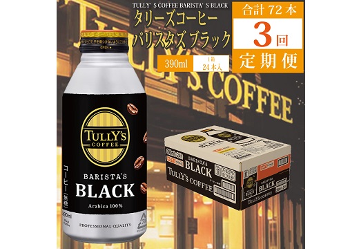 【定期便3回】バリスタズ ブラック 390ml×24本入 タリーズコーヒー