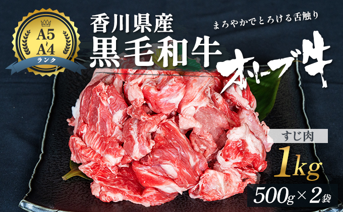 香川県産黒毛和牛オリーブ牛「すじ肉 1kg」