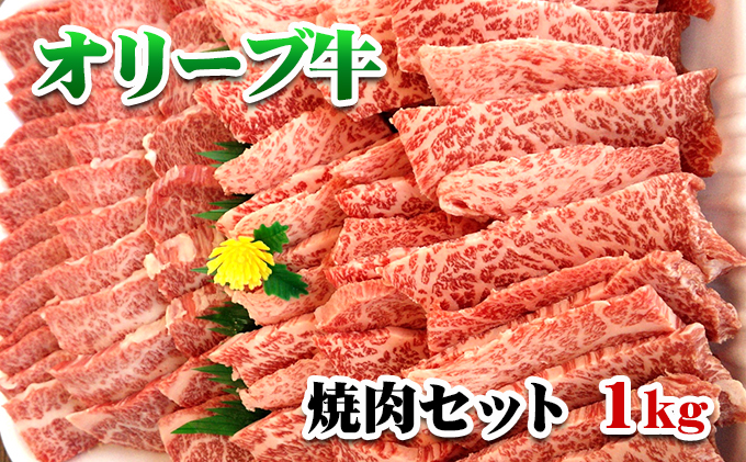 香川県産黒毛和牛オリーブ牛「焼肉セット1kg」｜ふるラボ