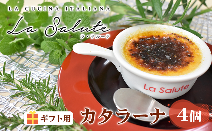 「La Salute」のカタラーナ（4個）ギフト用