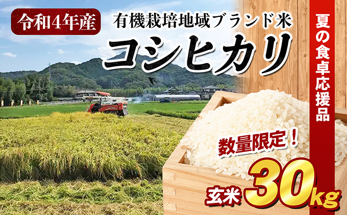 夏の食卓応援品）令和4年産「有機栽培地域ブランド米」30kg（玄米