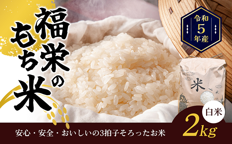 令和5年産 福栄のもち米2kg（白米）｜ふるラボ