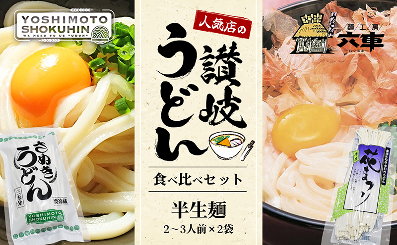 人気店の【讃岐うどん食べ比べ】半生麺2～3人前×2袋（ダシなし） 麺類 手打ちうどん 手打ち讃岐うどん グルメ 