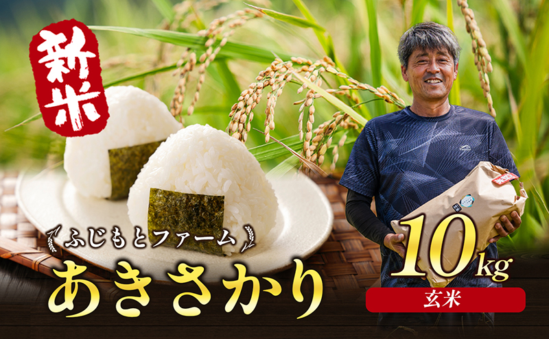 令和6年新米 ふじもとファームの新米【あきさかり（玄米）10kg】 令和6年産 米 新米 玄米 アキサカリ 10｜ふるラボ