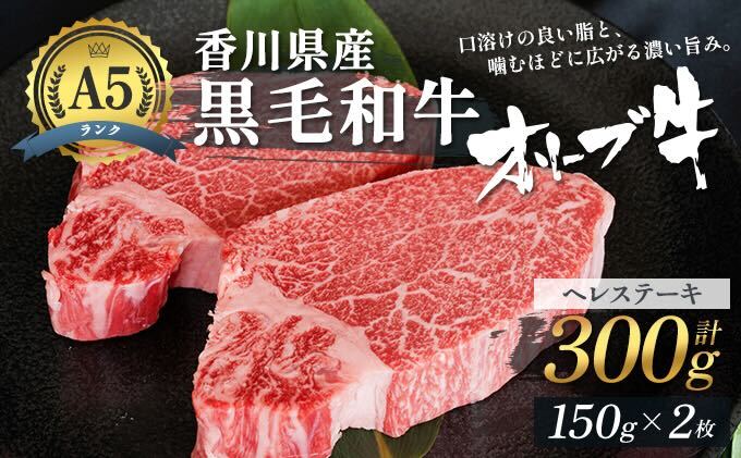 黒毛和牛 ヘレステーキ 300g (150g×2枚) 牛肉  肉 お肉 和牛 ヒレステーキ ヒレ ステーキ肉 フィレステーキ フィレ A5ランク A5 香川 香川県 東かがわ市