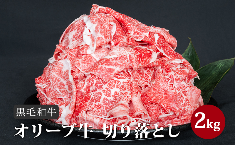 香川県産 黒毛和牛 オリーブ牛 切り落とし 2kg （牛肉 1kg×2パック