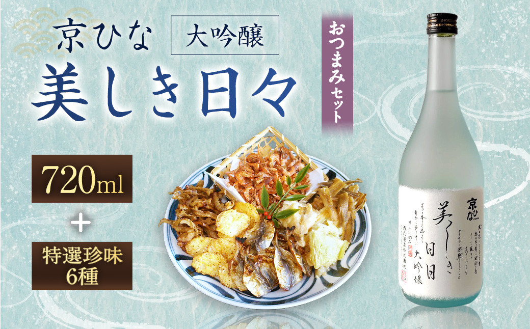 京ひな 美しき日々大吟醸 720ml おつまみセット(特選珍味詰合せ「玉手箱」)[えひめの町(超)推し!](422)