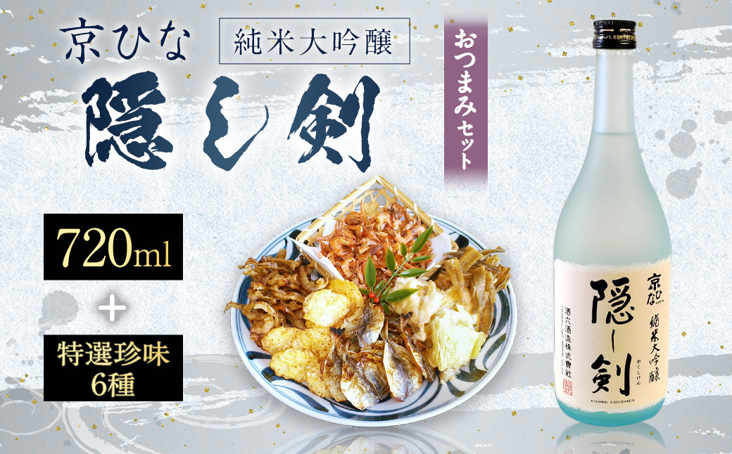 京ひな 隠し剣 純米大吟醸 720ml おつまみセット(特選珍味詰合せ「玉手箱」)[えひめの町(超)推し!](423)