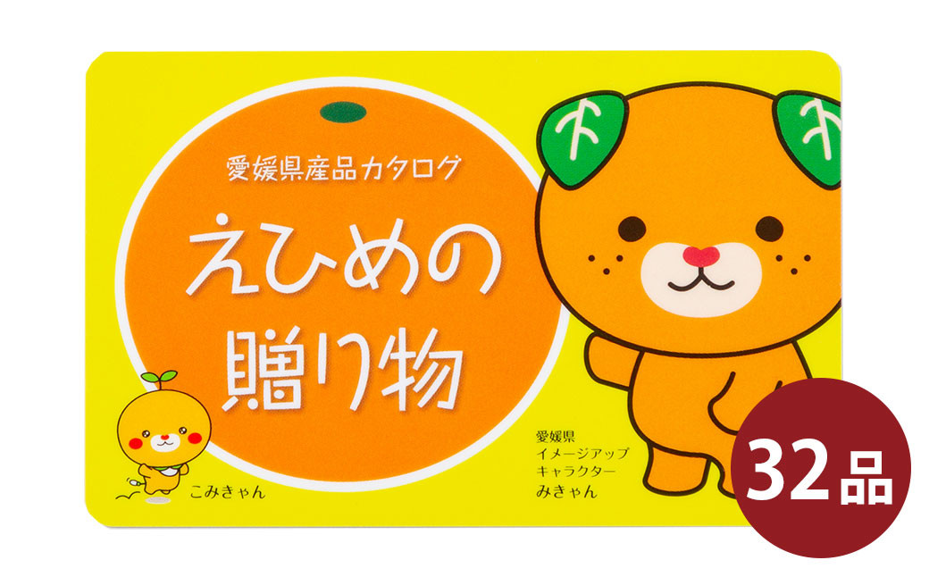 カタログギフト「えひめの贈り物」みきゃん カタログ ギフト 選べる 32品 みかん 鯛めし 窯揚げしらす レモン 雑貨 工芸品 愛媛県 （594）