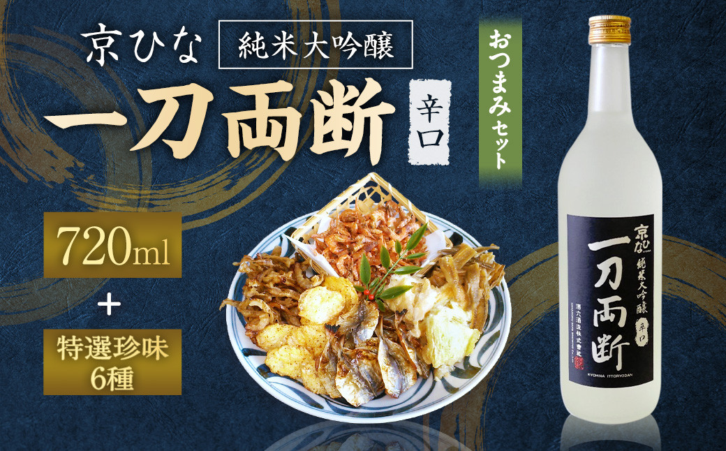 京ひな 一刀両断純米大吟醸辛口 720ml おつまみセット(特選珍味詰合せ「玉手箱」)[えひめの町(超)推し!](421)