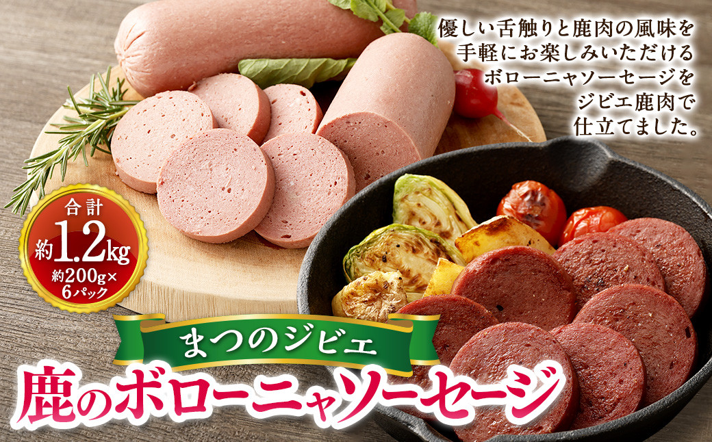 まつのジビエ 鹿肉のボローニャソーセージ 6パック （1パック 約200g 1本入り）鹿肉 シカ肉 ジビエ ソーセージ 加工品 おつまみ 冷凍 愛媛県   【えひめの町（超）推し！（松野町）】（700）