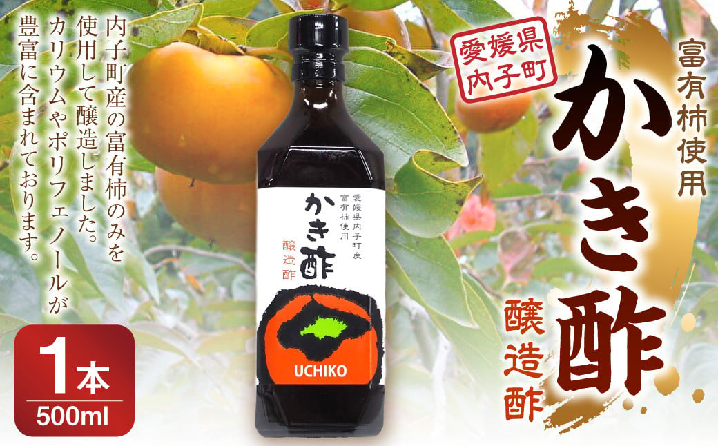 かき酢 【内子町産富有柿使用 醸造酢】 500ml×1本 調味料 柿 かき カキ 富有柿 酢 果実酢 柿酢 愛媛県 【えひめの町（超）推し！（内子町）】（541）