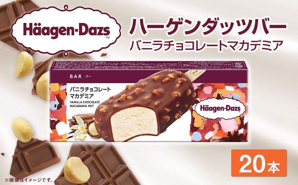 ハーゲンダッツバー バニラチョコレートマカデミア 20本セット ハーゲンダッツ バニラ チョコレート バニラチョコレート マカデミア セット アイス アイスクリーム ギフト 愛媛県 【えひめの町（超）推し！（松前町）】（716）