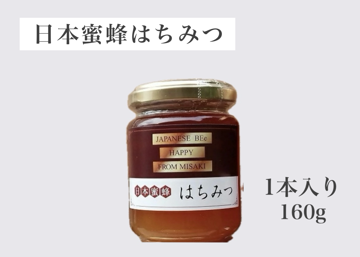 日本蜜蜂はちみつ1本入り[えひめの町(超)推し!(伊方町)](355)