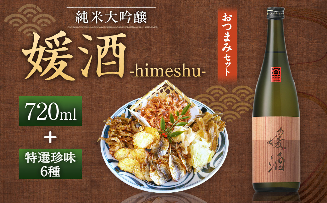 媛酒-himeshu-純米大吟醸 720ml おつまみセット(特選珍味詰合せ「玉手箱」)[えひめの町(超)推し!](419)