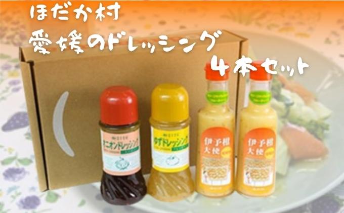 穂高村　愛媛のドレッシング4本セット